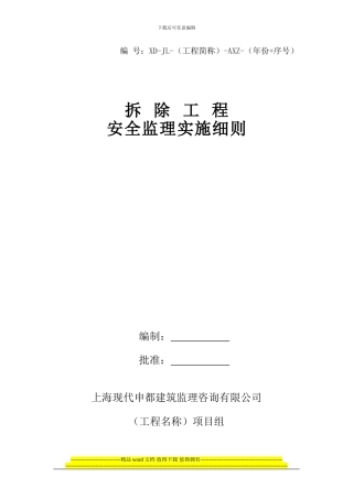 拆除工程安全监理实施细则20240420
