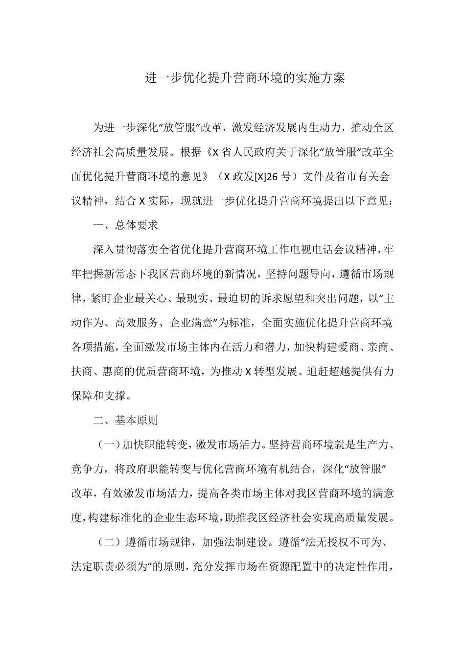 进一步优化提升营商环境的实施方案_第1页