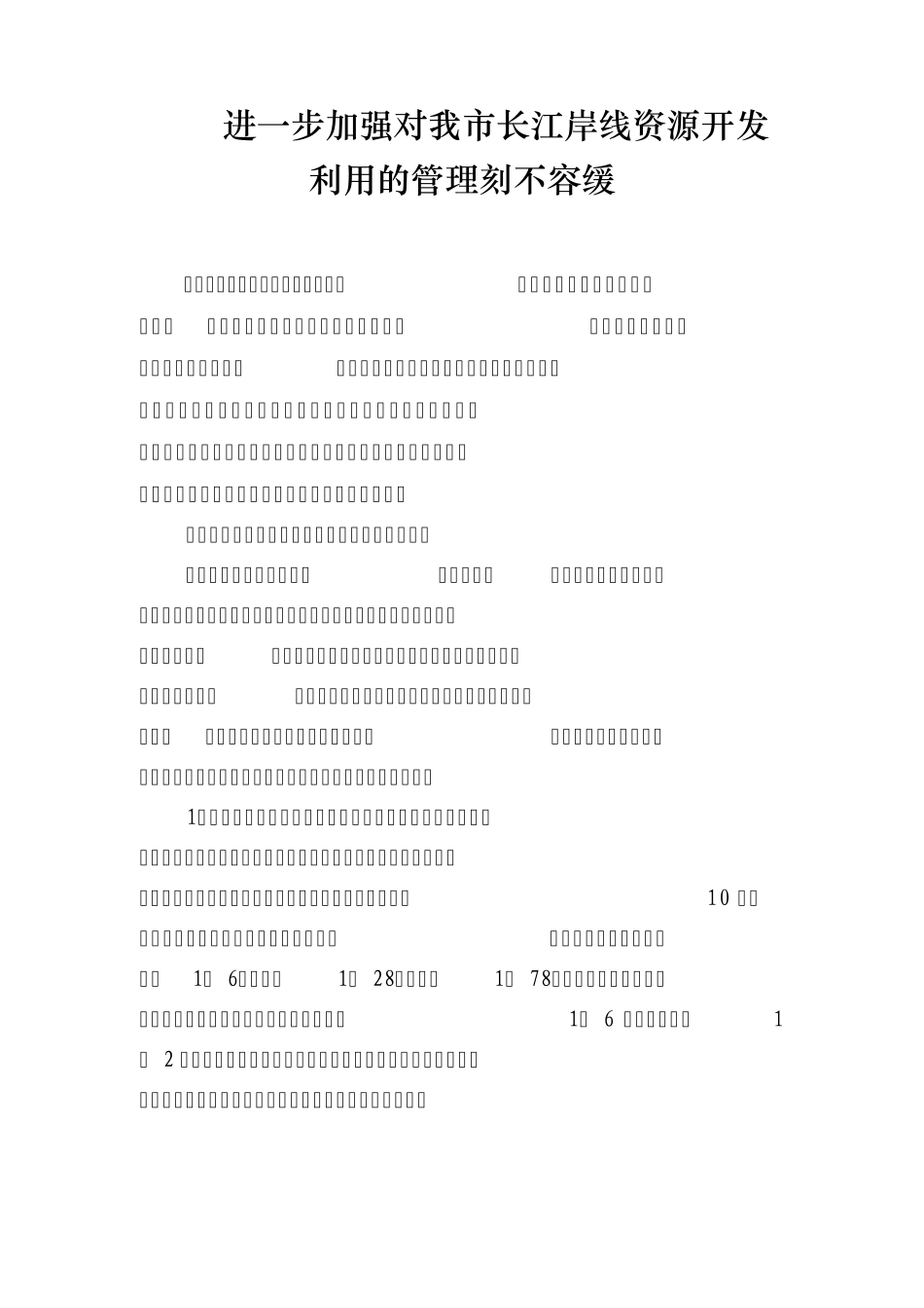 进一步加强对我市长江岸线资源开发利用的管理刻不容缓_第1页