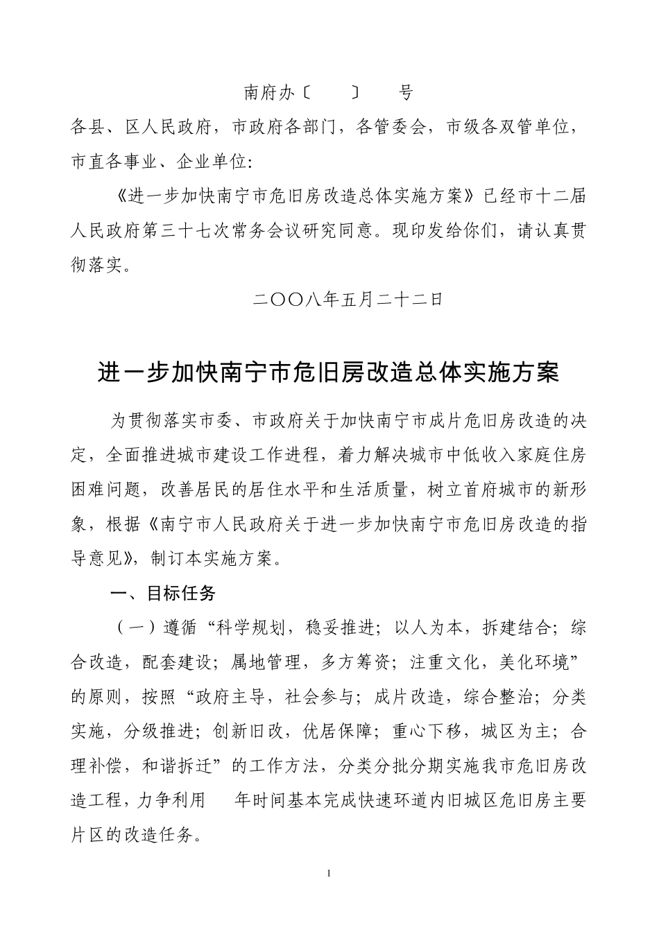 进一步加快南宁市危旧房改造总体实施方案2008118_第1页