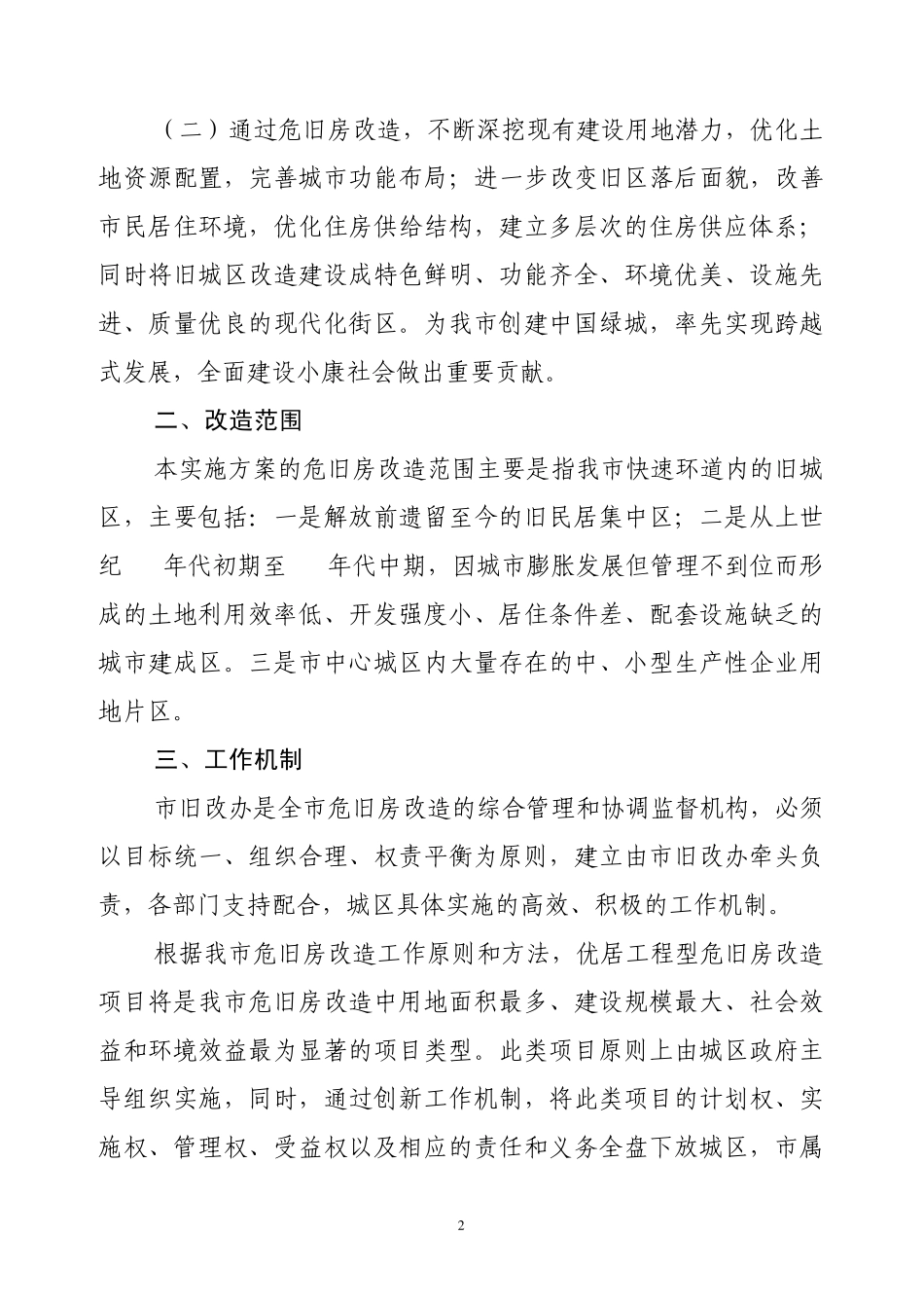 进一步加快南宁市危旧房改造总体实施方案2008118_第2页