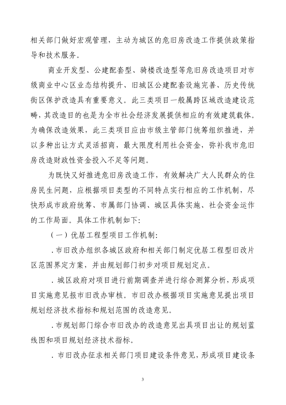 进一步加快南宁市危旧房改造总体实施方案2008118_第3页