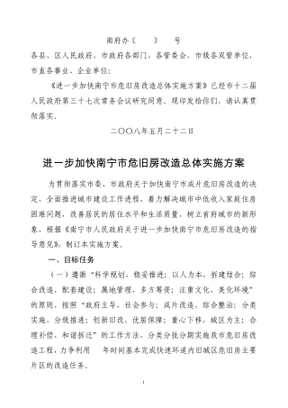 进一步加快南宁市危旧房改造总体实施方案2008118