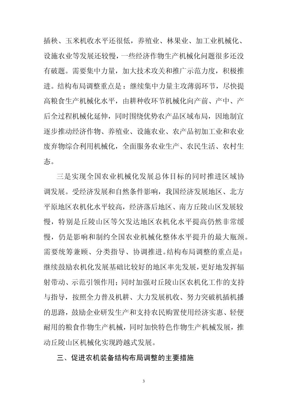 进一步加快转变发展方式优化农机装备结构布局工作方案_第3页