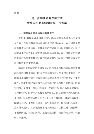 进一步加快转变发展方式优化农机装备结构布局工作方案