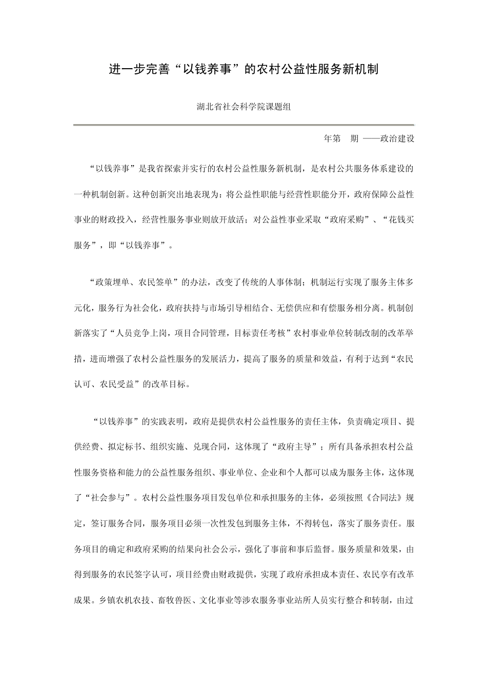 进一步完善“以钱养事”的农村公益性服务新机制_第1页