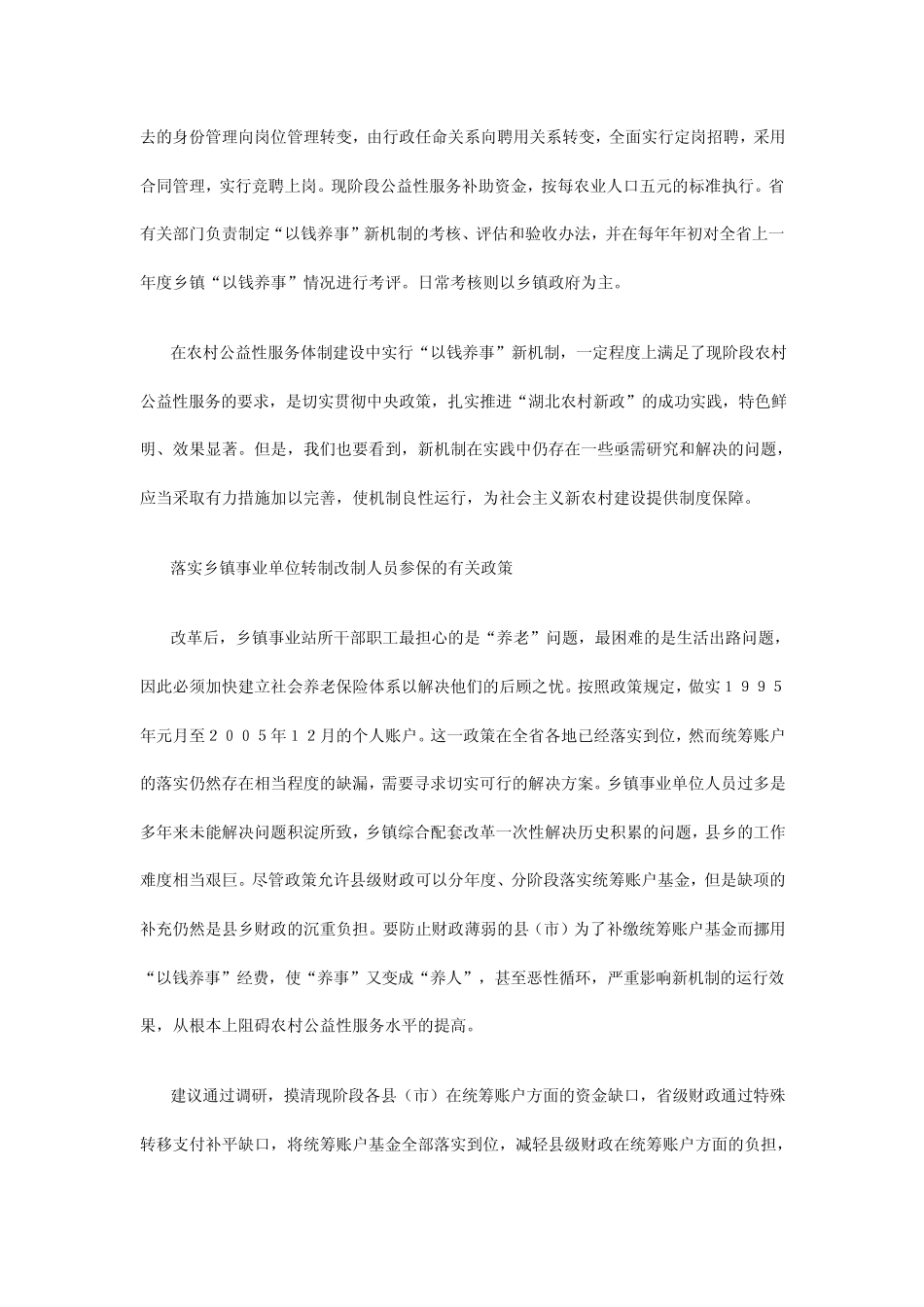 进一步完善“以钱养事”的农村公益性服务新机制_第2页