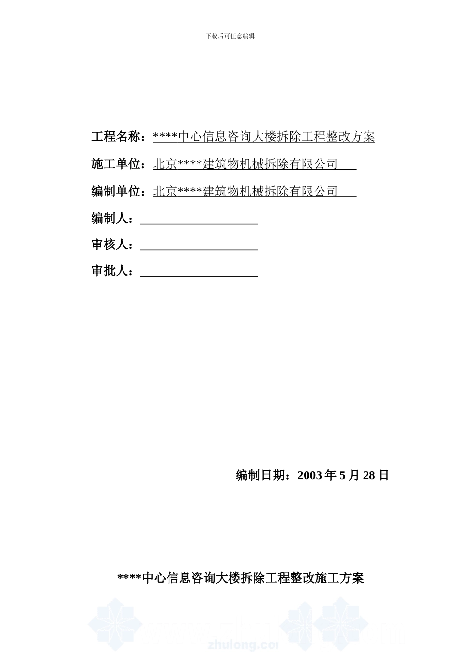 拆除工程整改施工方案-secret_第2页