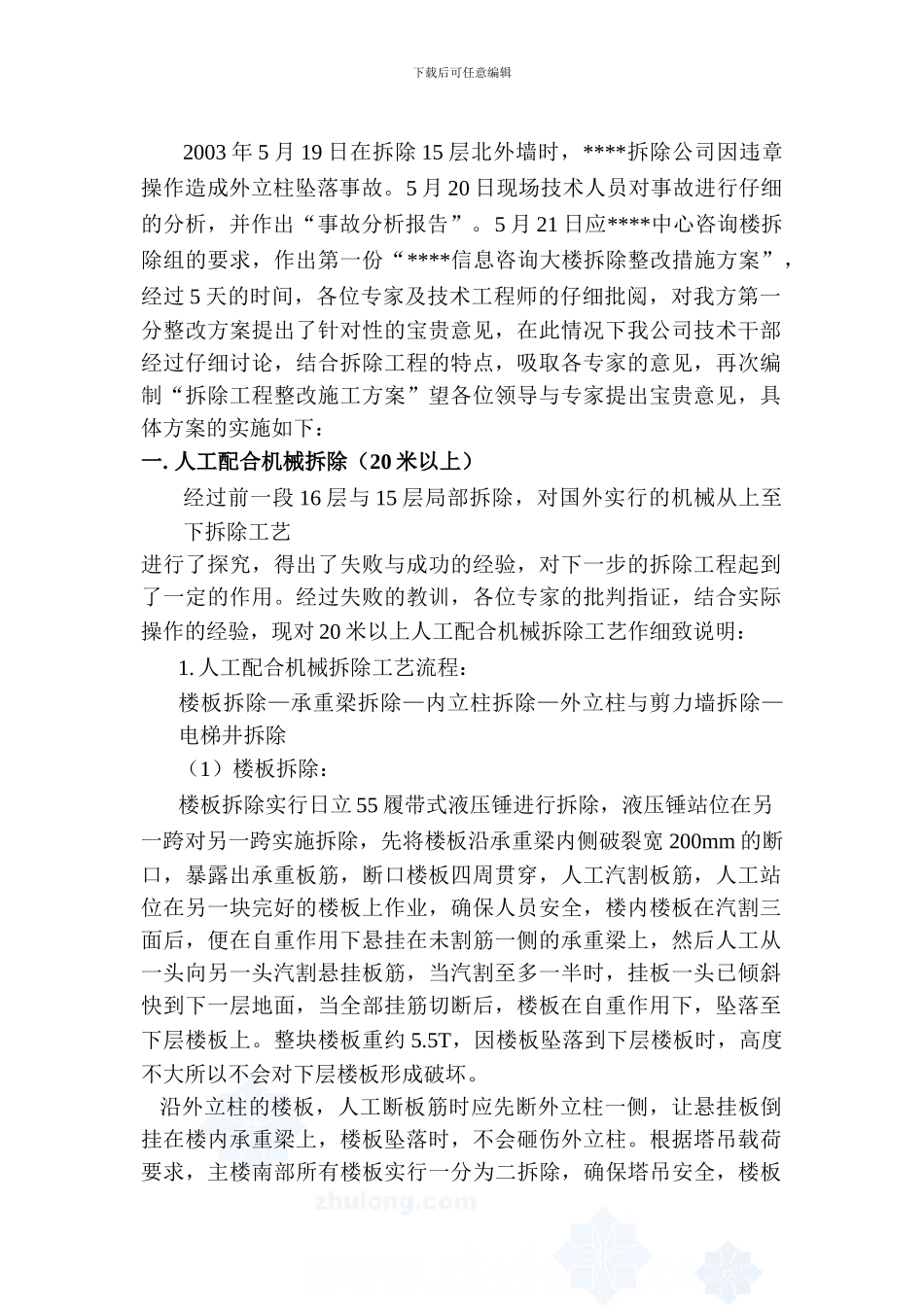 拆除工程整改施工方案-secret_第3页