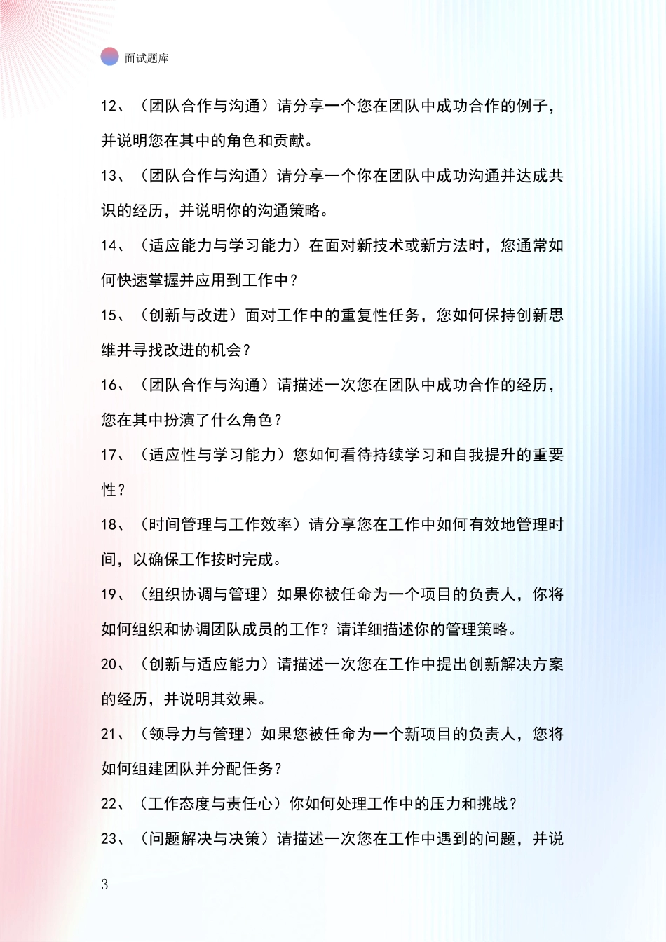 2024年河北省康保县事业单位考试面试模拟试题含答案及要点_第3页