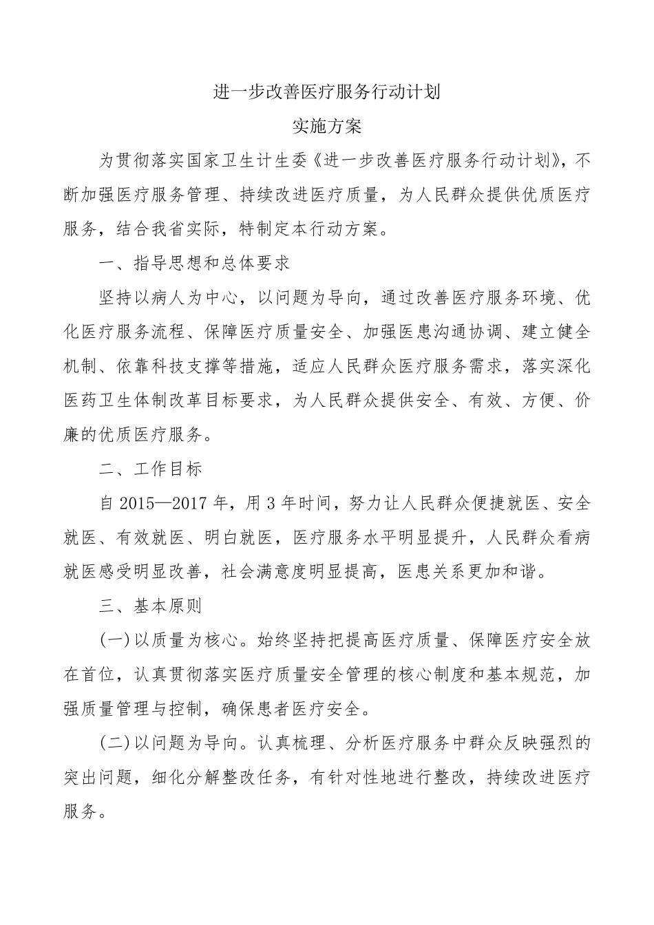 进一步改善医疗服务行动计划实施方案_第1页