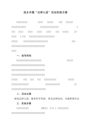 进乡法律七进实施方案