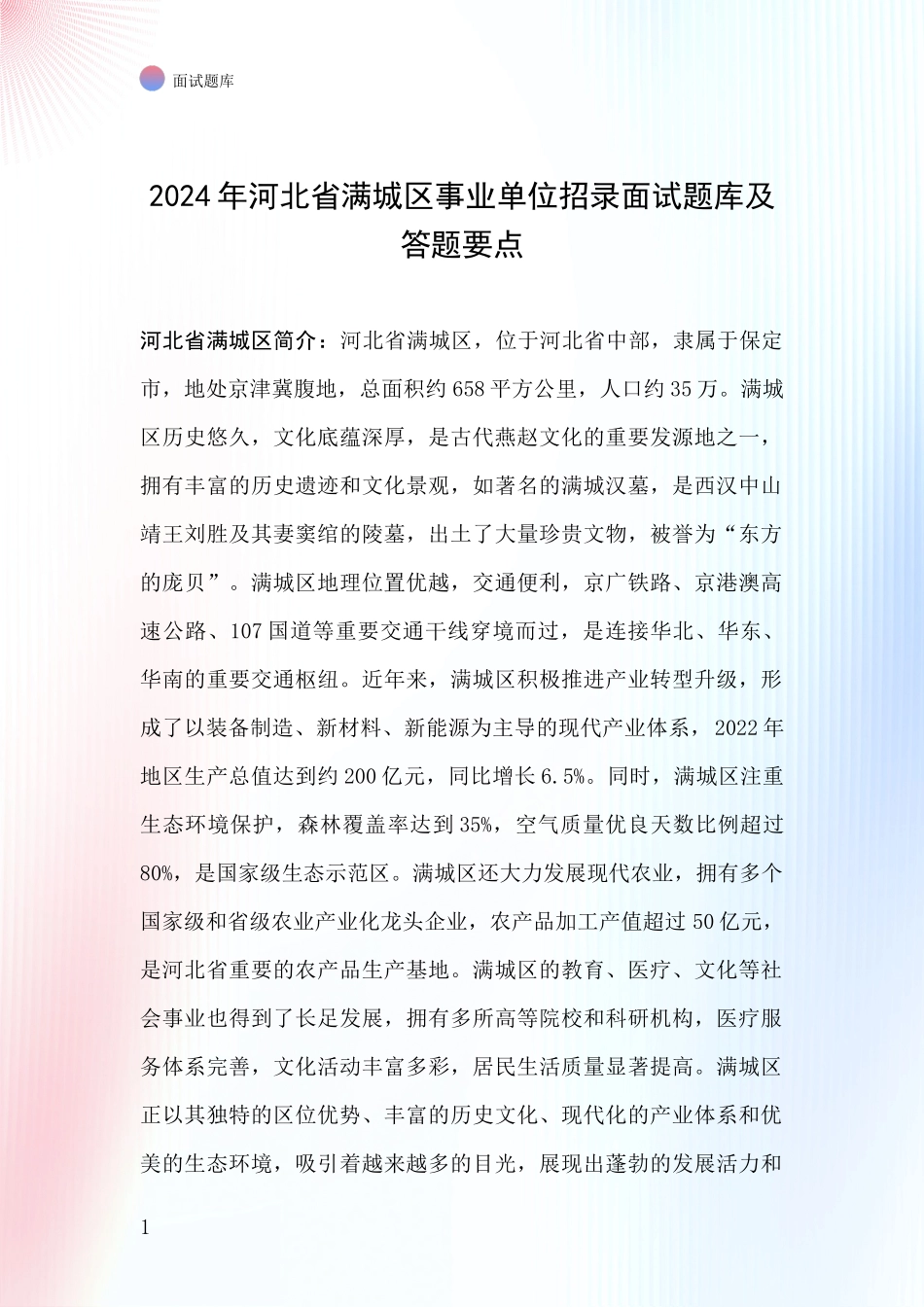2024年河北省满城区事业单位招录面试题库及答题要点_第1页