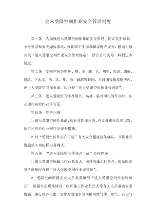 进入受限空间作业安全管理制度d