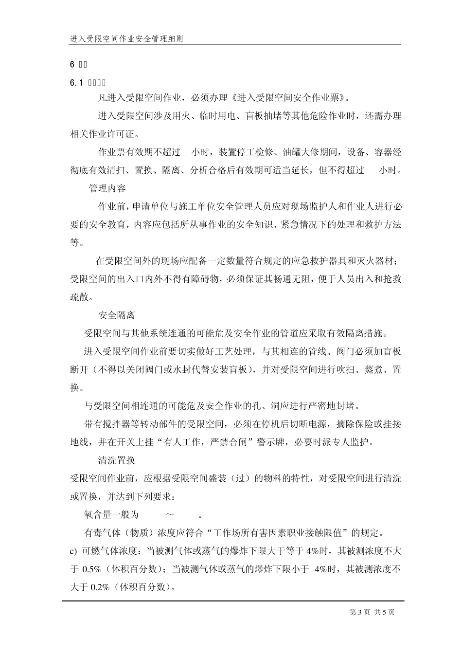 进入受限空间作业安全管理细则_第3页