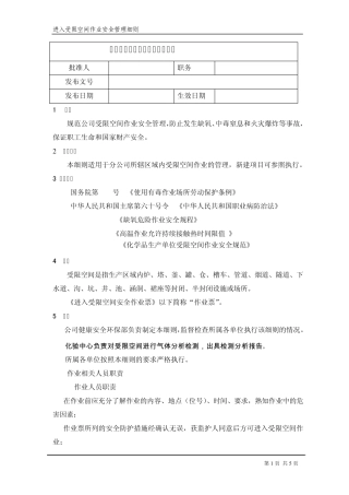 进入受限空间作业安全管理细则