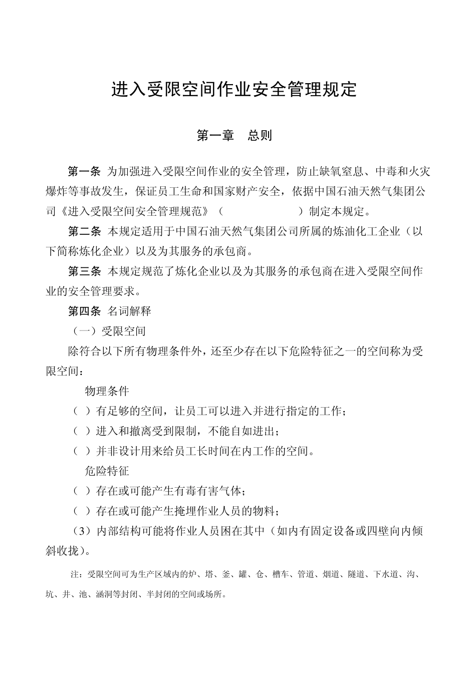 进入受限空间作业安全管理规定_第1页