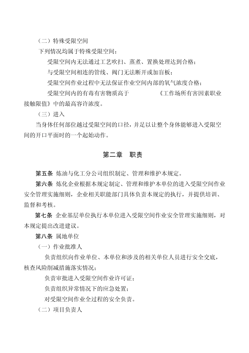 进入受限空间作业安全管理规定_第2页