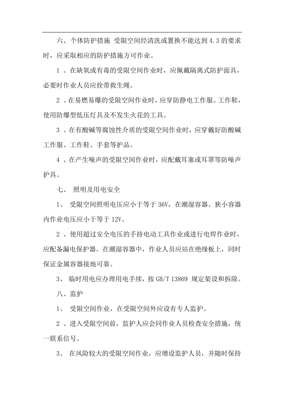 进入受限空间作业安全要求_第3页