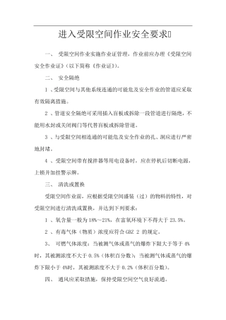 进入受限空间作业安全要求