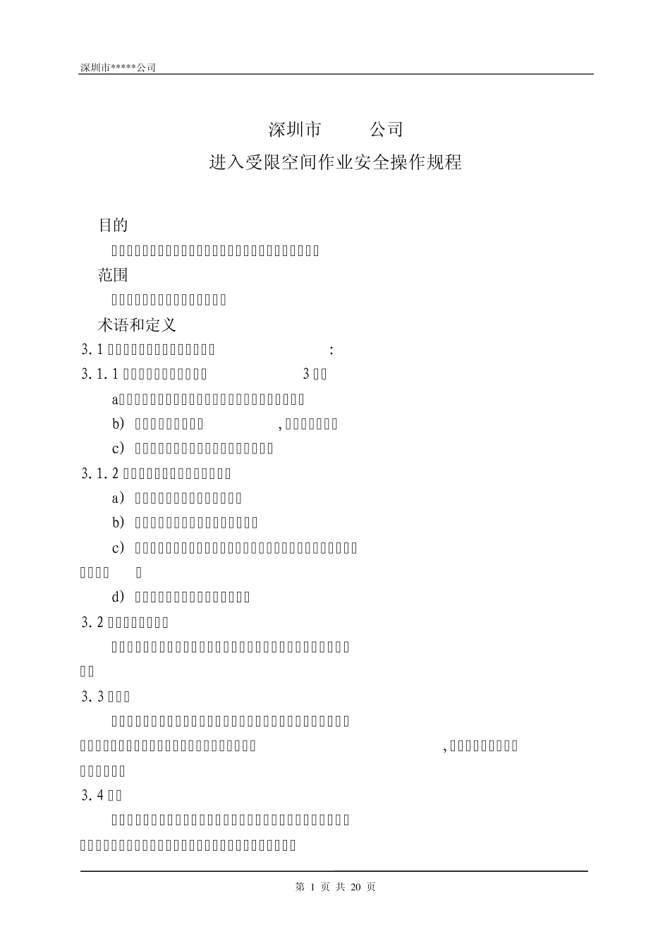 进入受限空间作业操作规程_第1页
