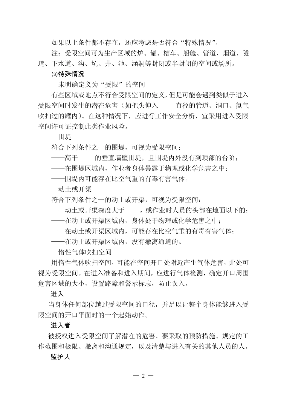 进入受限空间安全管理规定(第一稿)_第2页