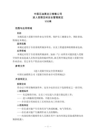进入受限空间安全管理规定(第一稿)