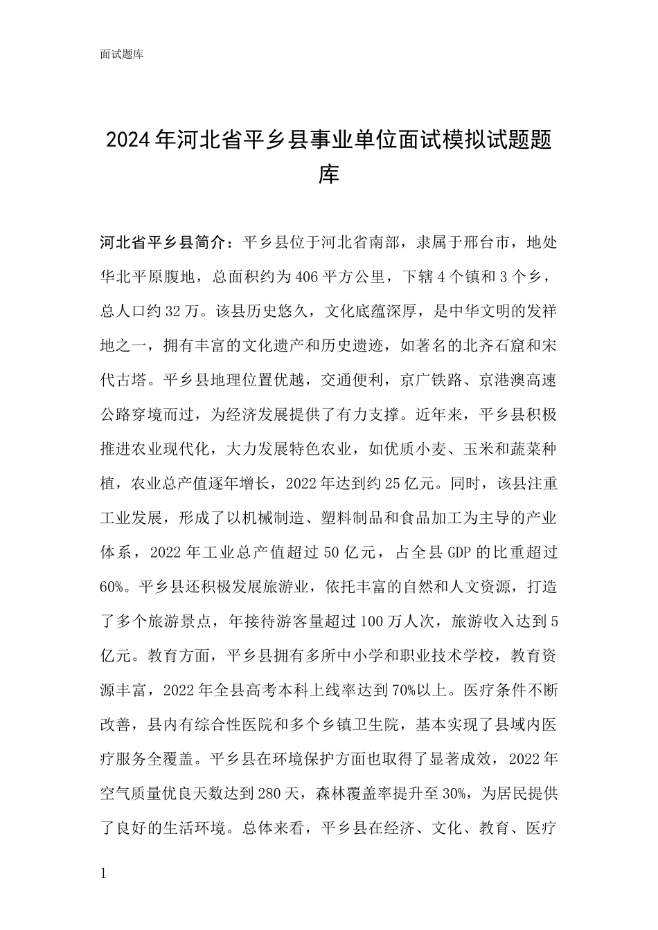 2024年河北省平乡县事业单位面试模拟试题题库_第1页