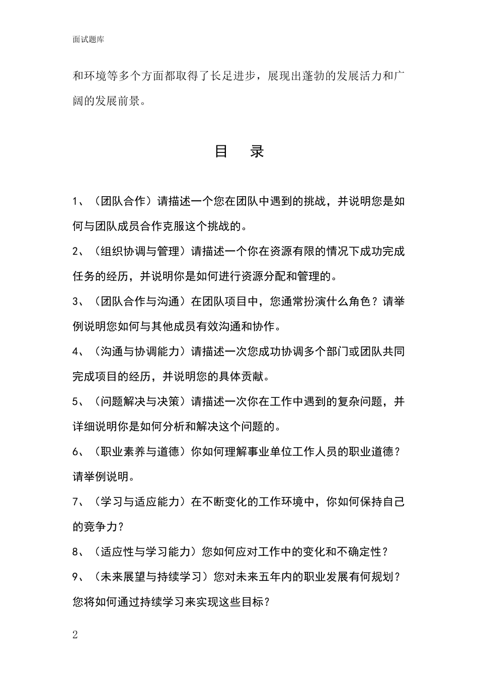 2024年河北省平乡县事业单位面试模拟试题题库_第2页
