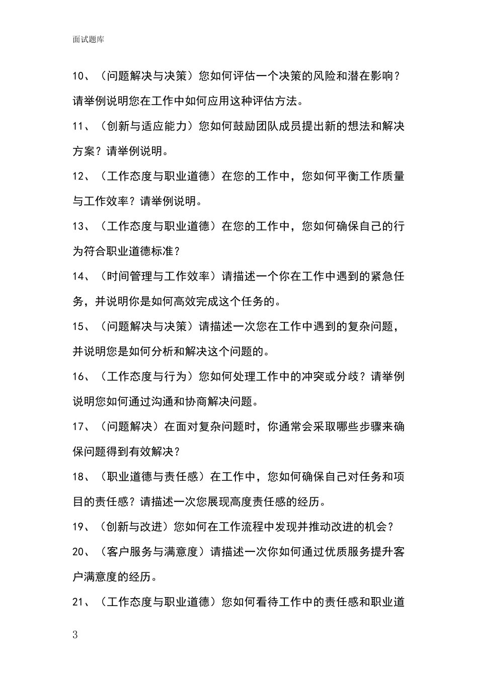 2024年河北省平乡县事业单位面试模拟试题题库_第3页