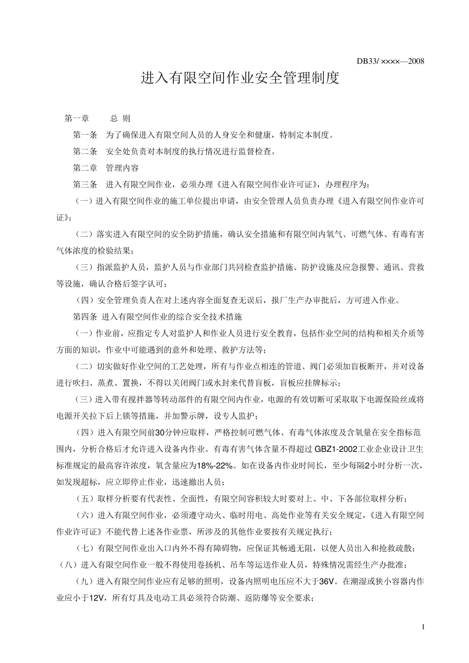 进入有限空间作业安全管理制度和操作规程_第1页