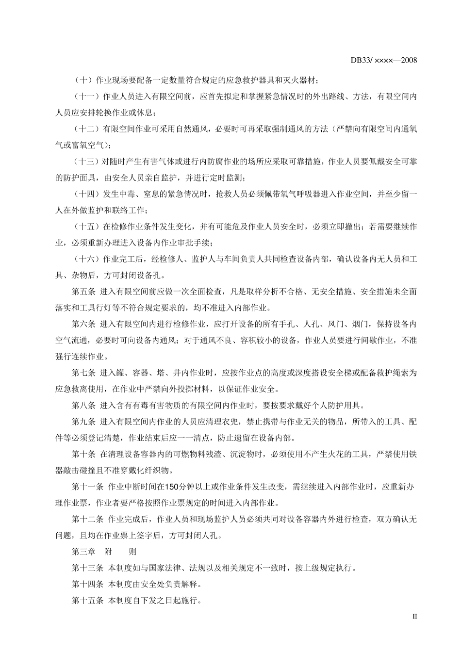 进入有限空间作业安全管理制度和操作规程_第2页