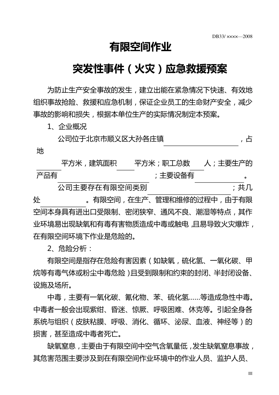 进入有限空间作业安全管理制度和操作规程_第3页