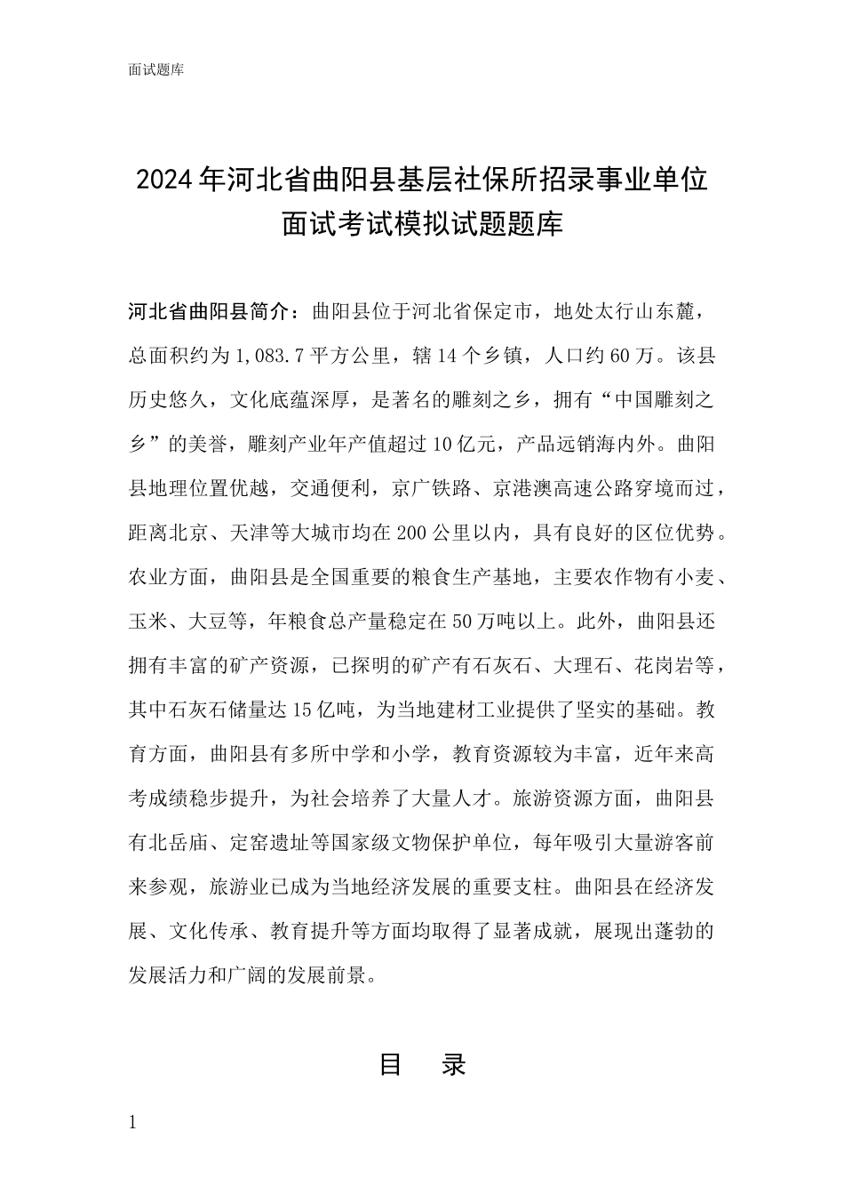 2024年河北省曲阳县基层社保所招录事业单位面试考试模拟试题题库_第1页