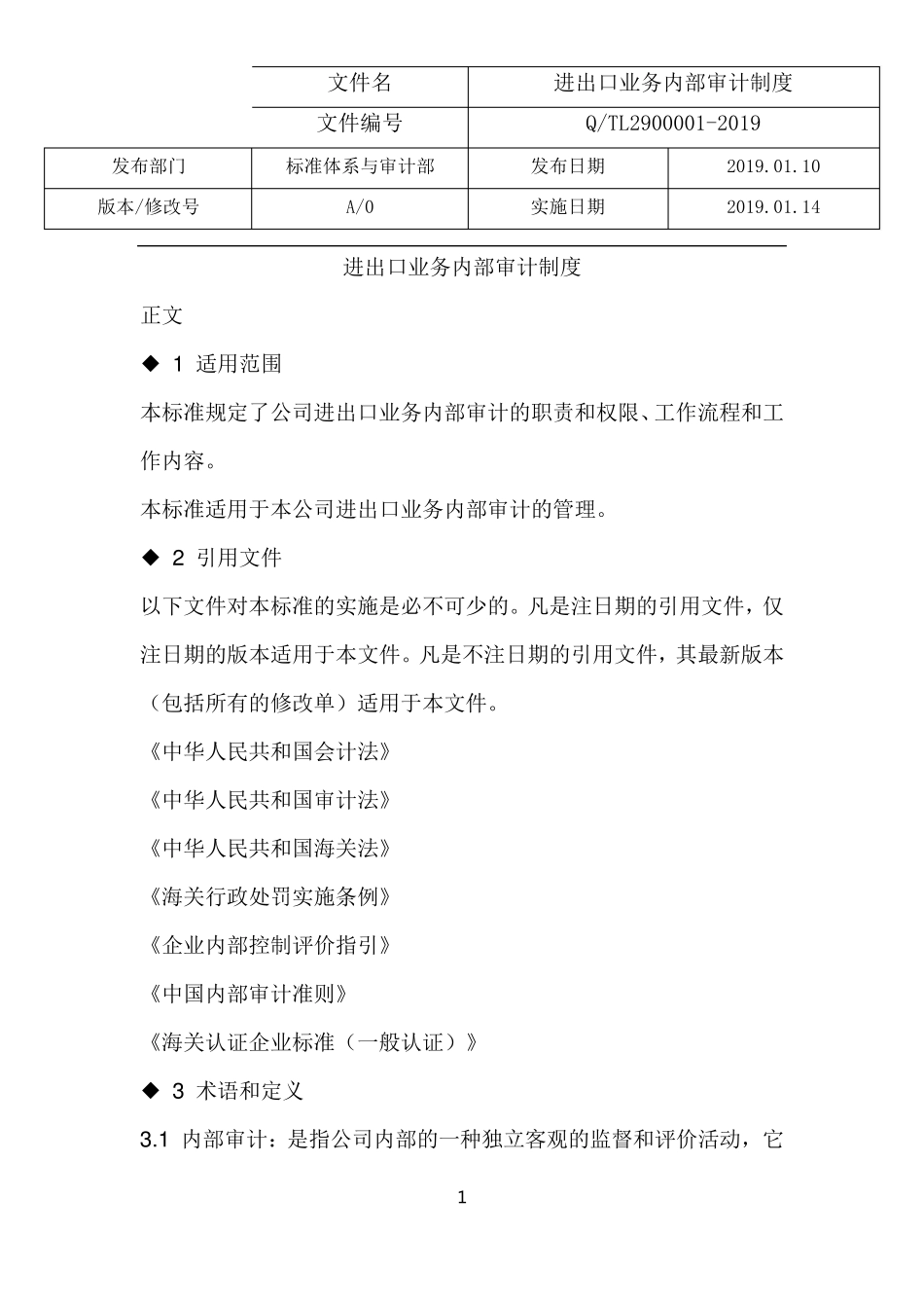 进出口业务内部审计制度(2019)_第1页