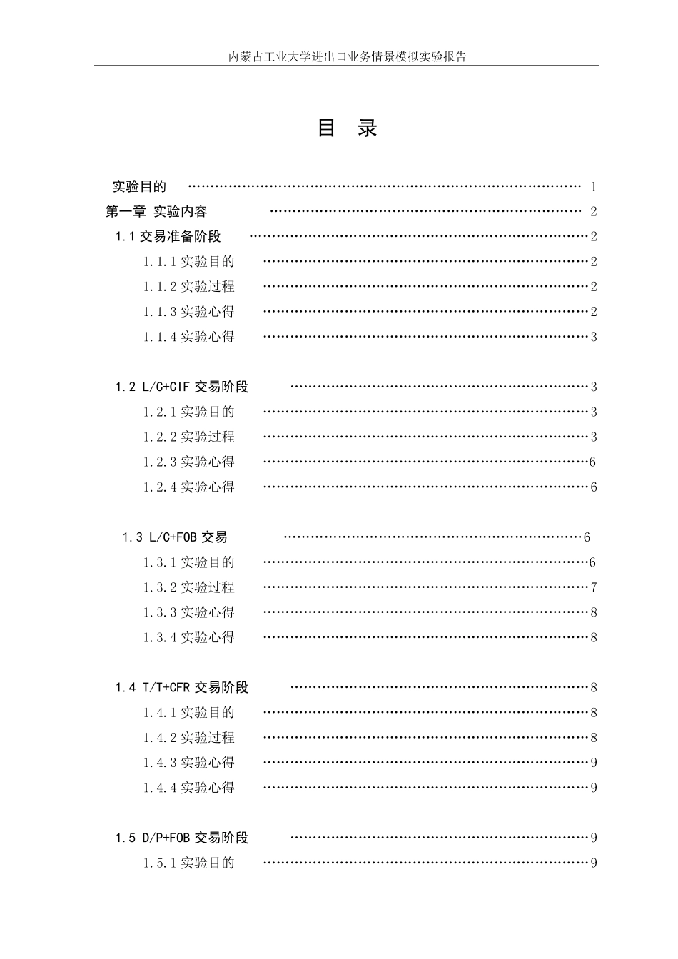 进出口业务情景模拟实验报告该_第1页