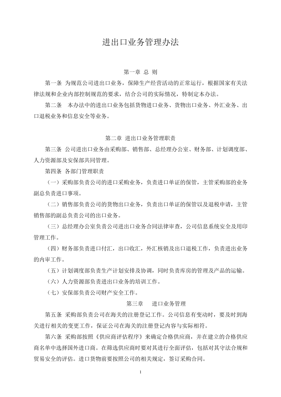 进出口业务管理办法_第1页