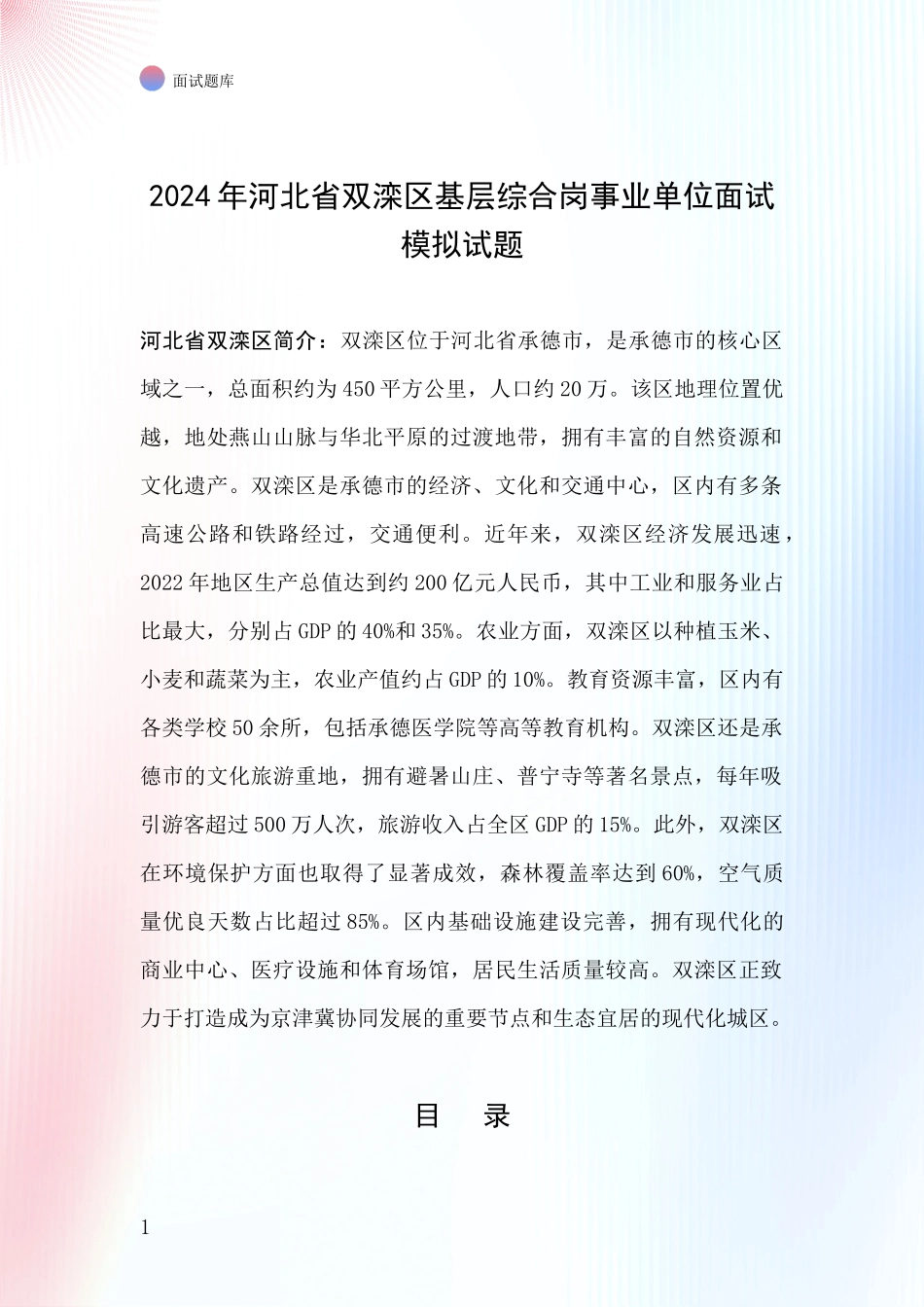 2024年河北省双滦区基层综合岗事业单位面试模拟试题_第1页