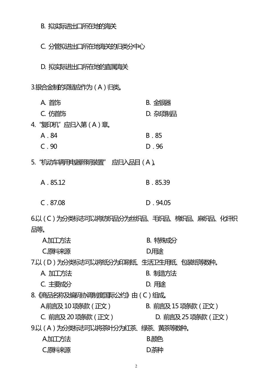 进出口商品归类_第2页