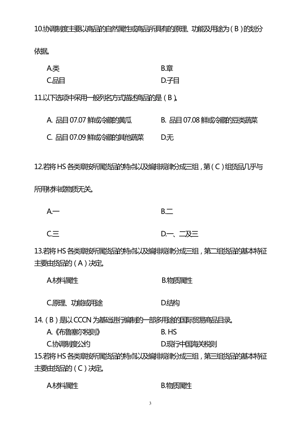 进出口商品归类_第3页