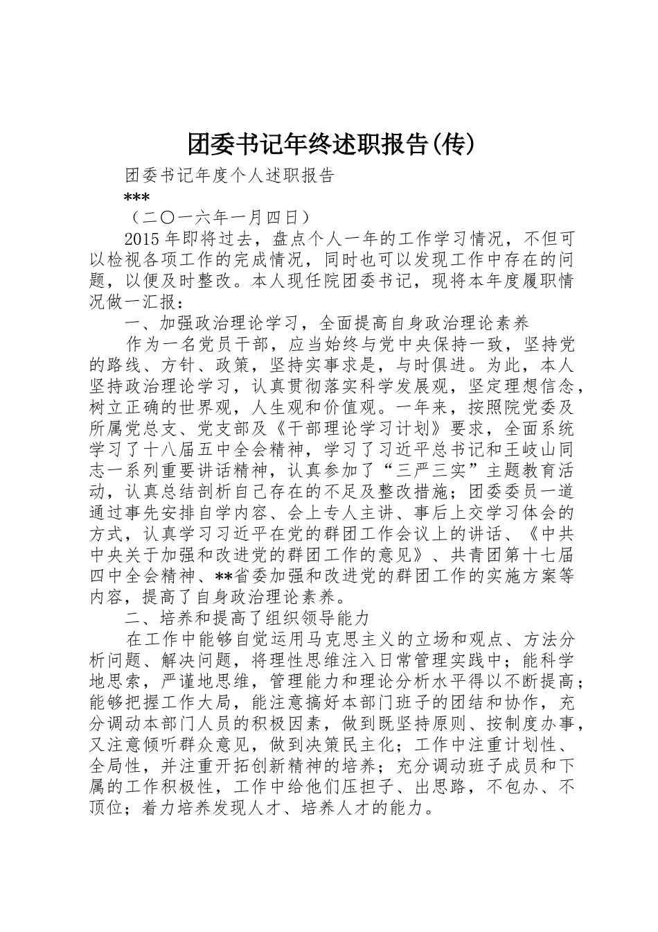 团委书记年终述职报告(传)_第1页