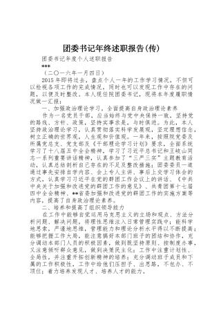 团委书记年终述职报告(传)