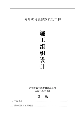 拆除柳州客技站线路工程施工组织设计