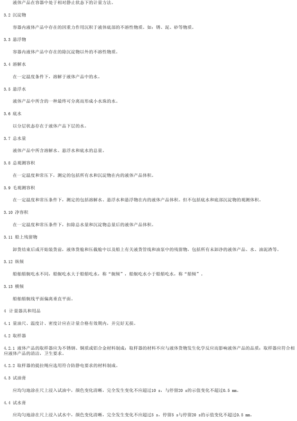 进出口商品重量鉴定规程――液体产品静态计重_第2页