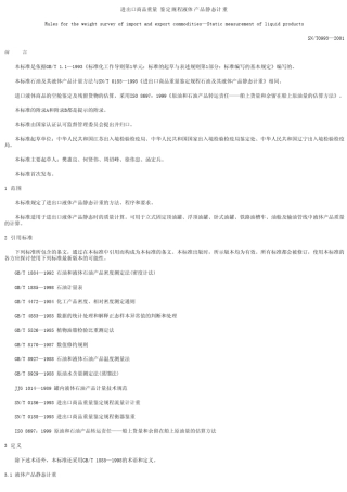进出口商品重量鉴定规程――液体产品静态计重