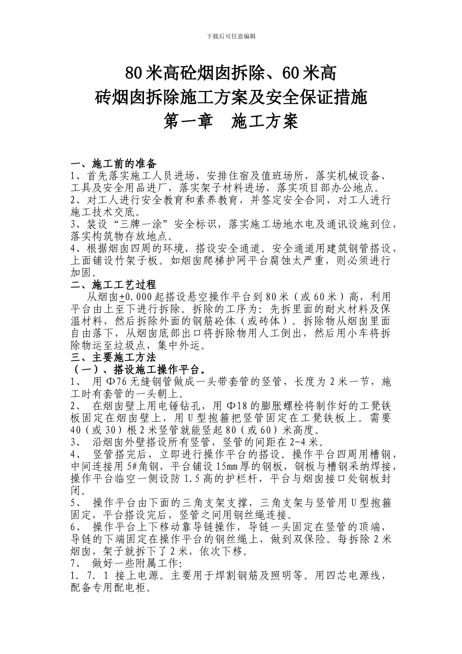 拆除烟囱施工方案_第1页