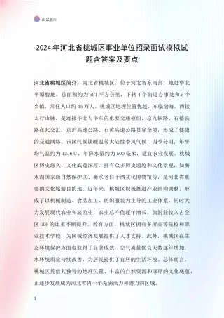 2024年河北省桃城区事业单位招录面试模拟试题含答案及要点