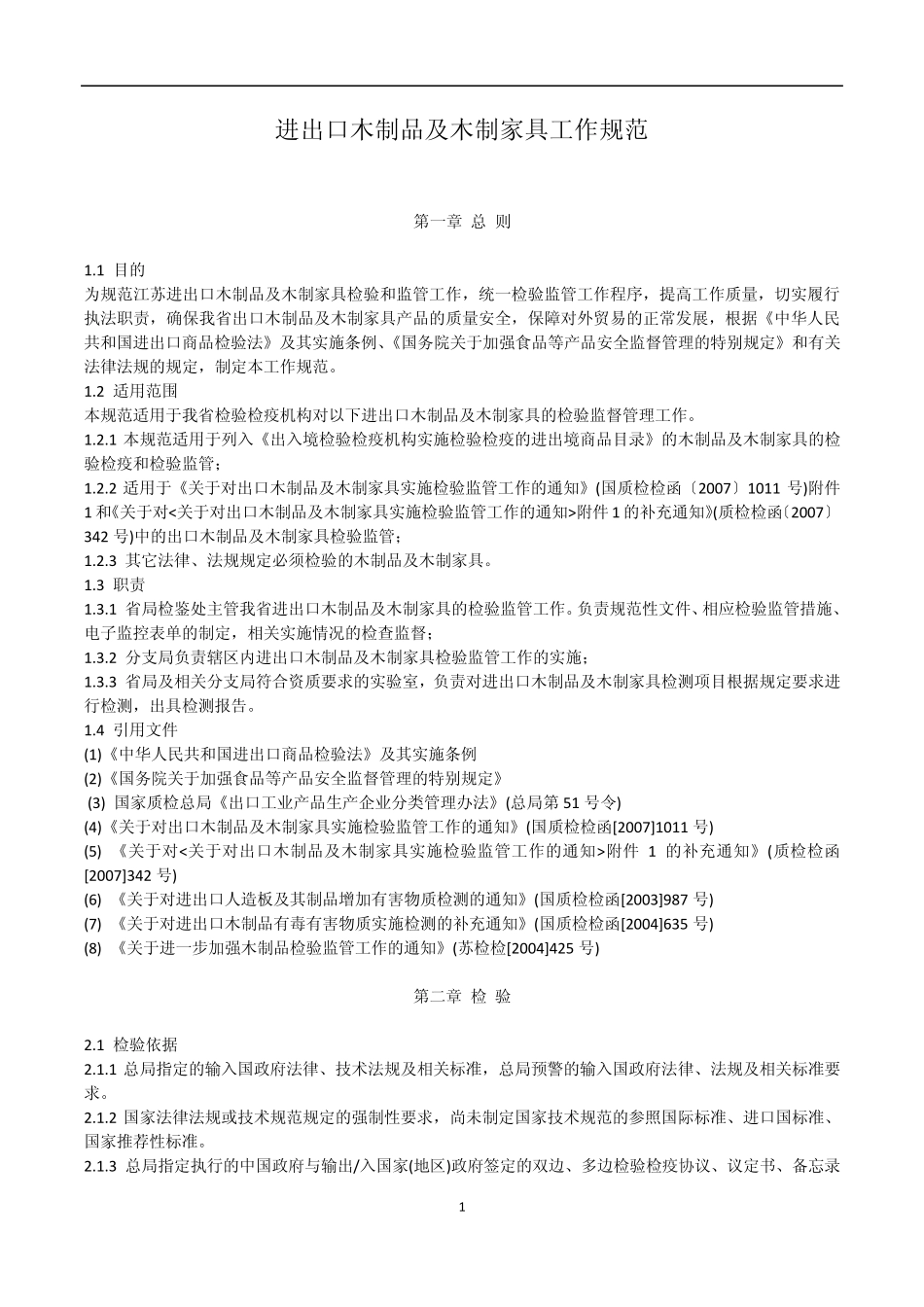 进出口木制品及木制家具工作规范_第1页