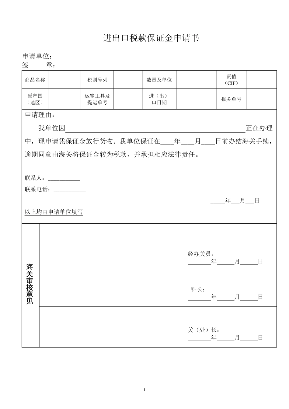 进出口税款保证金申请书_第1页