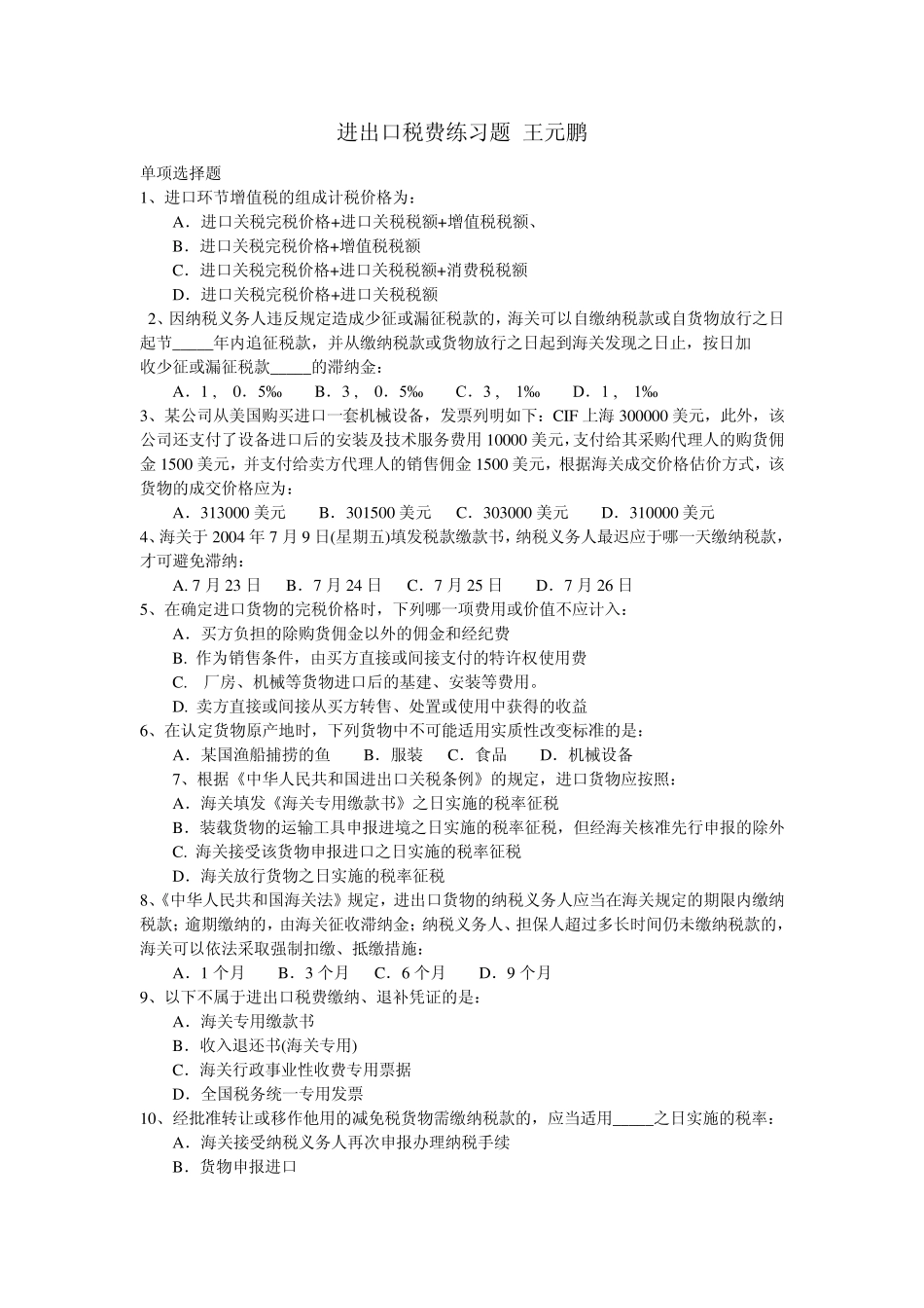 进出口税费练习题_第1页